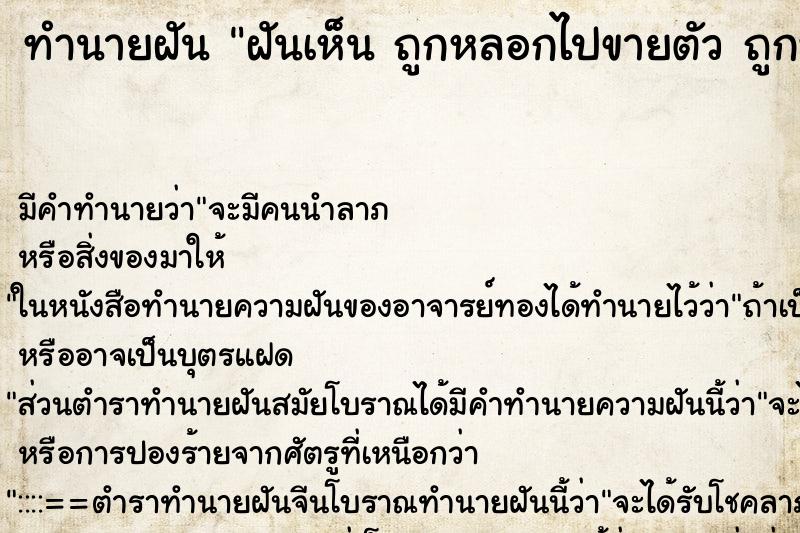 ทำนายฝันฝันเห็นถูกหลอกไปขายตัวถูกหลอกไปขายตัว ทำนายฝันทำนายฝันฝันเห็นถูกหลอกไปขายตัวถูกหลอกไปขายตัว